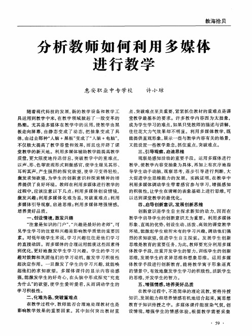 分析教师如何利用多媒体进行教学