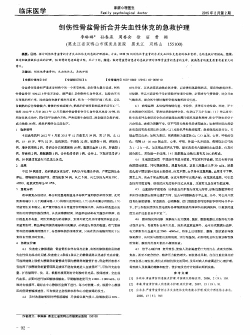 创伤性骨盆骨折合并失血性休克的急救护理