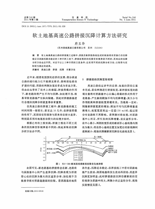 软土地基高速公路拼接沉降计算方法研究