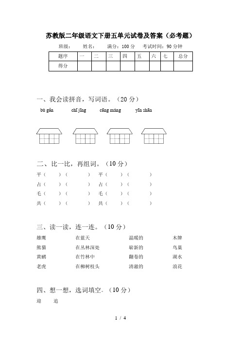 苏教版二年级语文下册五单元试卷及答案(必考题)