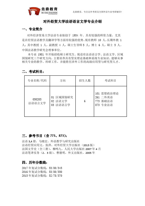 对外经济贸易大学法语专业考研介绍2018