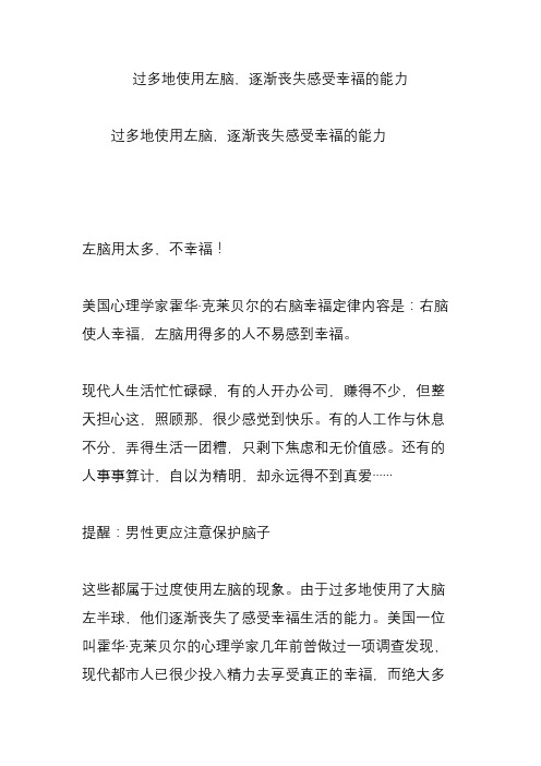 过多地使用左脑,逐渐丧失感受幸福的能力