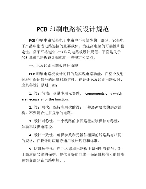 PCB印刷电路板设计规范