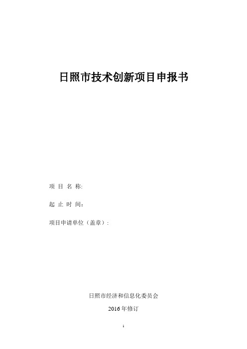 2016版市级技术创新项目申报书