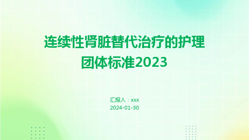 连续性肾脏替代治疗的护理团体标准2023PPT课件