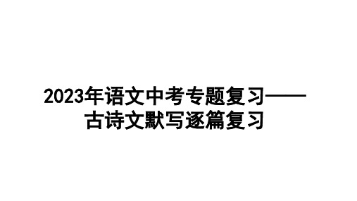 2023年语文中考专题复习—— 古诗文默写逐篇复习  课件(共41张PPT)