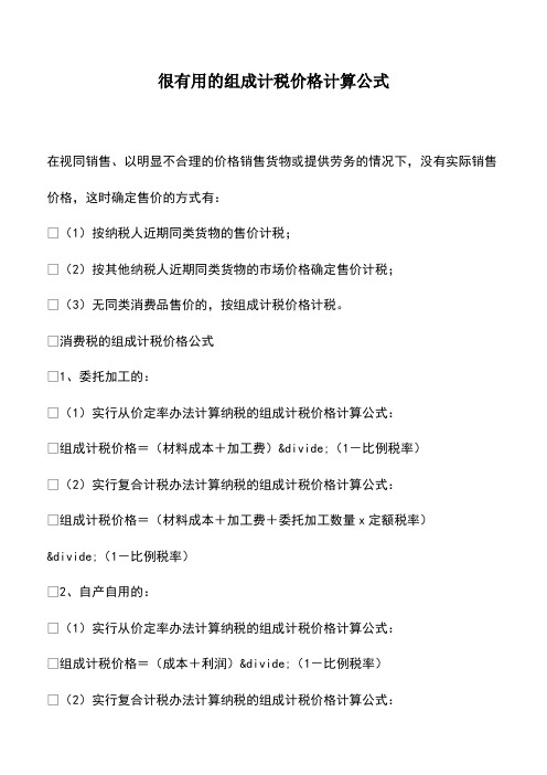 会计经验：很有用的组成计税价格计算公式