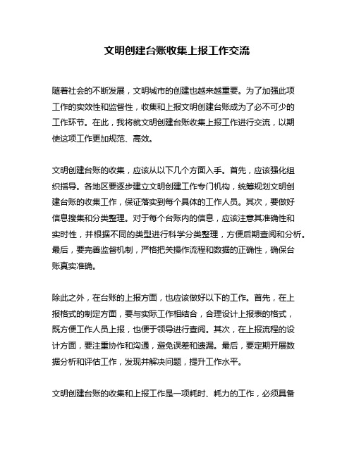 文明创建台账收集上报工作交流