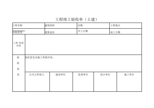 单位工程竣工验收单及签证单