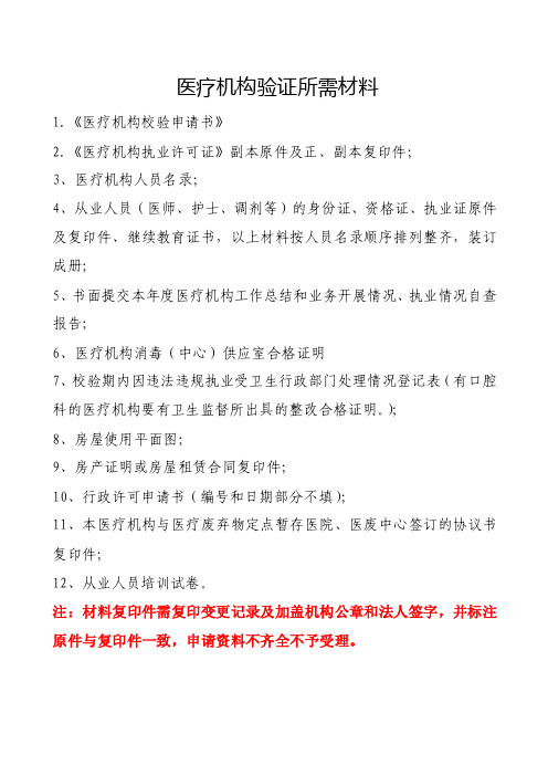 医疗机构验证所需材料