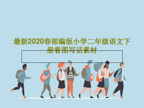 最新2020春部编版小学二年级语文下册看图写话素材共27页文档