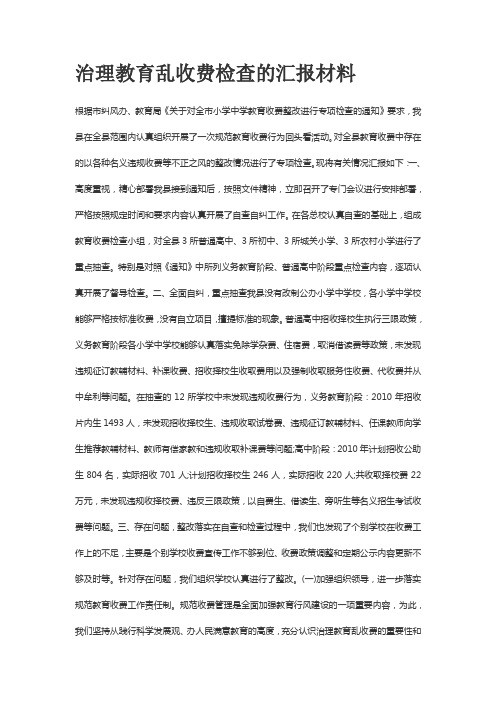 治理教育乱收费检查的汇报