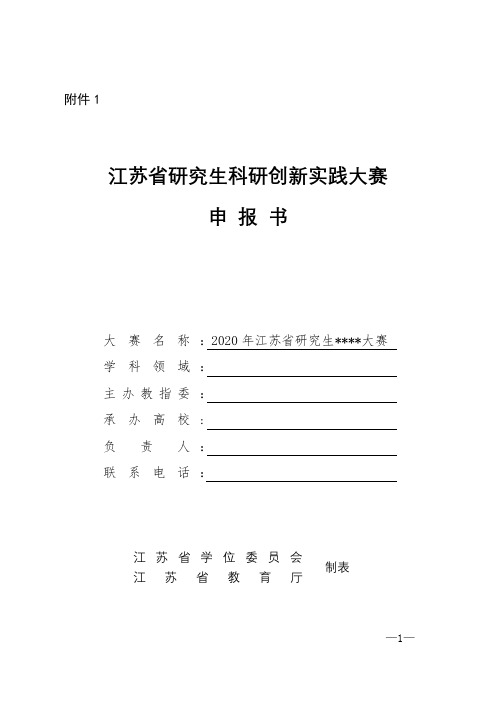 江苏省研究生科研创新实践大赛申报书【模板】