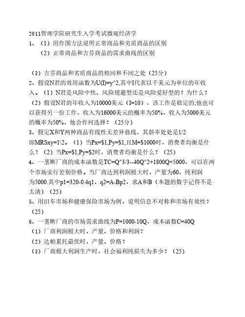 2011年复旦大学管理学院研究生入学考试微观经济学