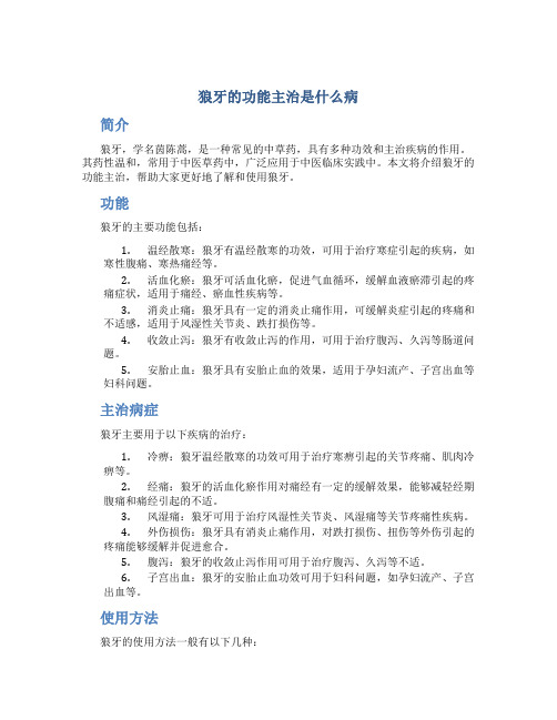 狼牙的功能主治是什么病