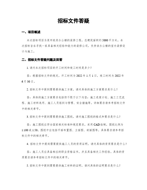 招标文件答疑