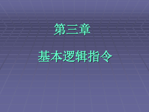 第三章 基本顺控指令(基本逻辑指令