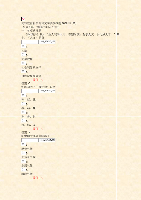 高等教育自学考试文学类模拟题2020年(52)_真题(含答案与解析)