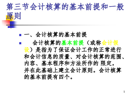 基础会计学第一章会计核算的基本前提和原则PPT课件