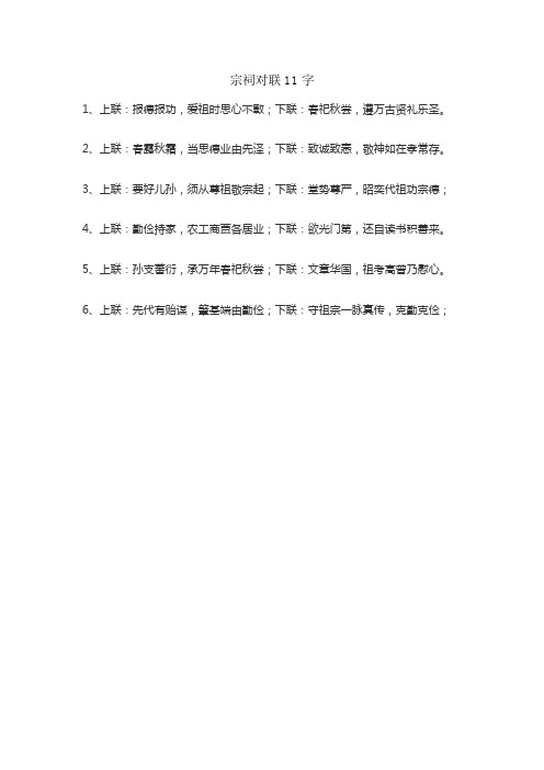 宗祠对联11字