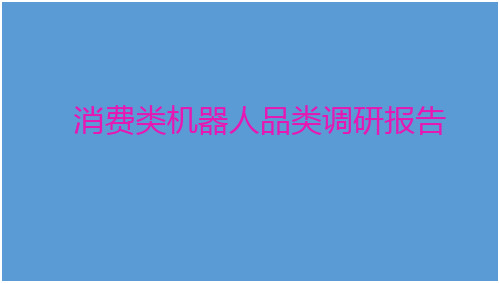 智能家用机器人市场调研报告