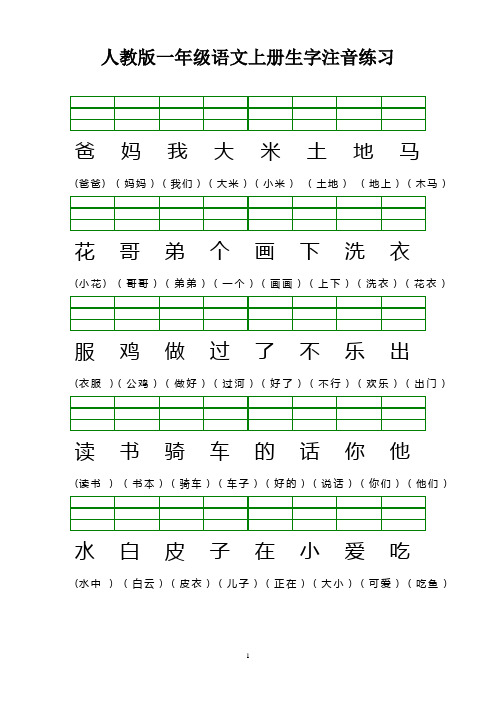 有组词 人教版一年级语文上册生字注音练习