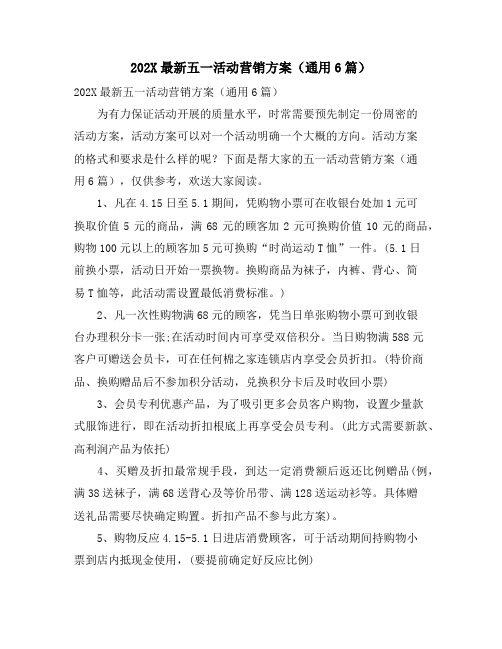 五一活动营销方案(通用6篇)