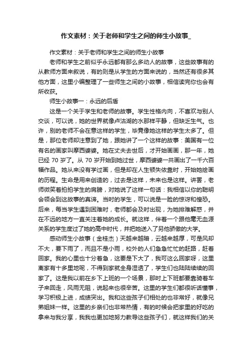 作文素材：关于老师和学生之间的师生小故事_