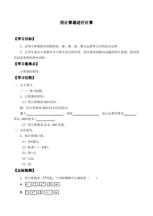 华师大版数学七年级上册2.15用计算器进行计算学案