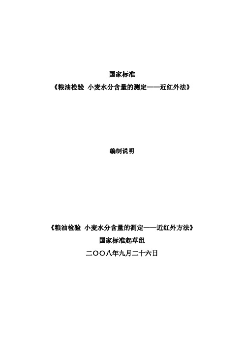 国家标准粮油检验小麦水分含量的测定——近红外法编制说明