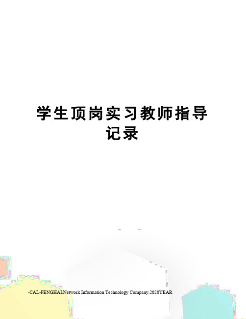 学生顶岗实习教师指导记录