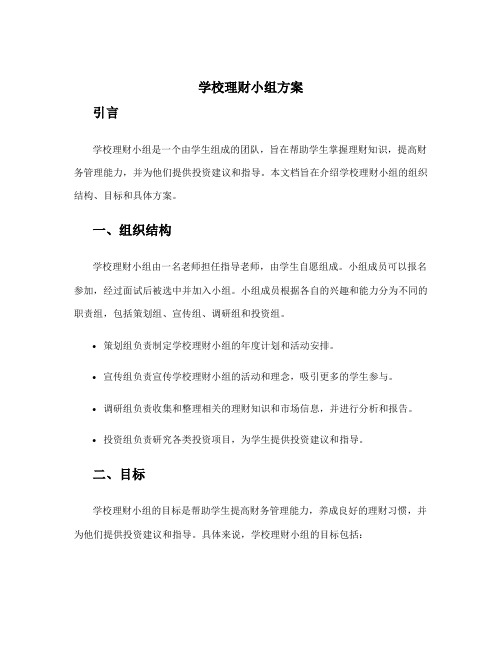 学校理财小组方案