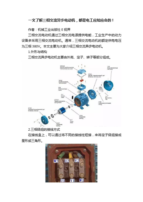 一文了解三相交流异步电动机，都是电工应知应会的！