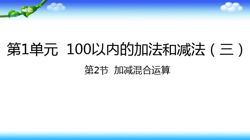 苏教版数学二上100以内的加减混合运算课件(16页)