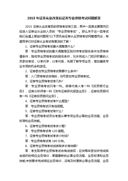 2015年证券从业改革后证券专业资格考试问题解答