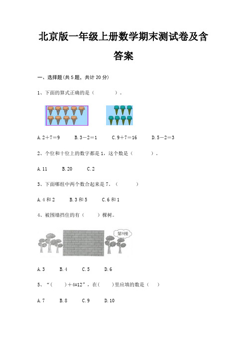 北京版一年级上册数学期末试卷带答案