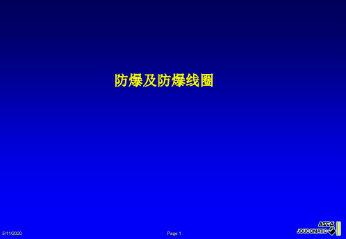 ASCO电磁阀防爆类型详细讲解防爆选型资料