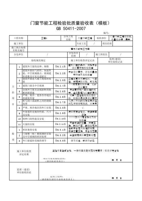 门窗节能工程检验批质量验收表(模板)