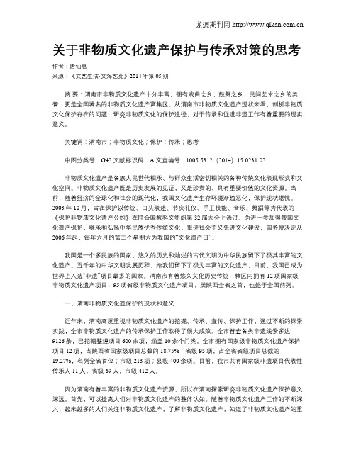 关于非物质文化遗产保护与传承对策的思考