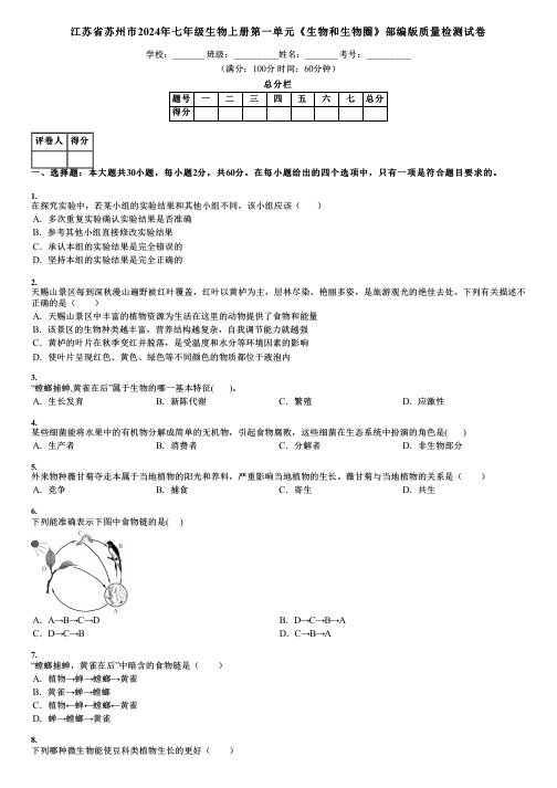 江苏省苏州市2024年七年级生物上册第一单元《生物和生物圈》部编版质量检测试卷