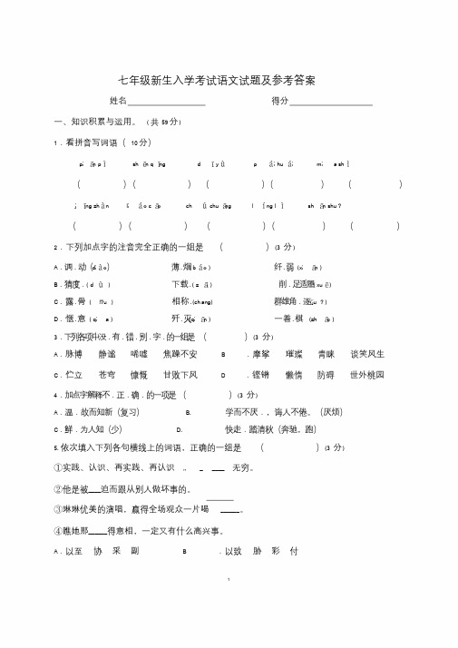 七年级新生入学考试语文试题与参考答案