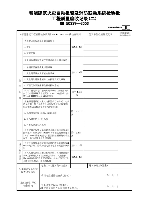 【工程常用表格】智能建筑火灾自动报警及消防联动系统检验批工程质量验收记录