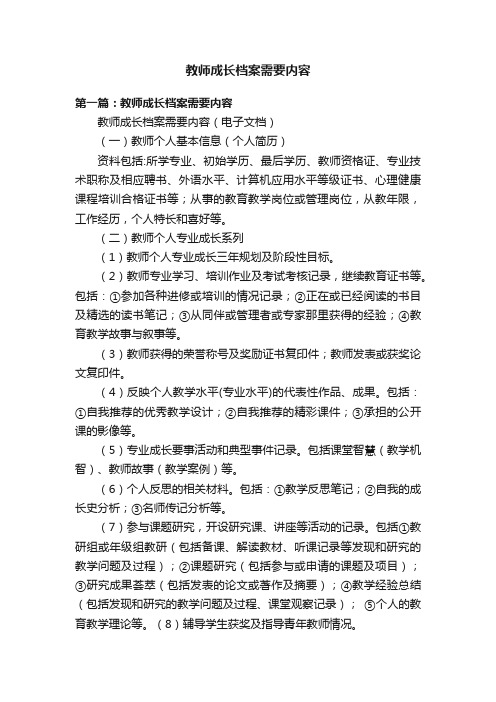 教师成长档案需要内容