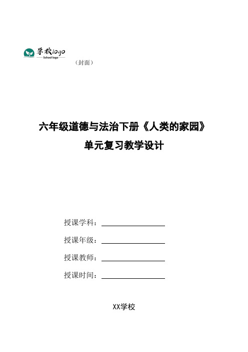 六年级道德与法治下册《人类的家园》单元复习教学设计