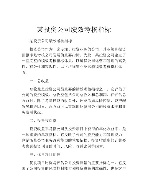 某投资公司绩效考核指标