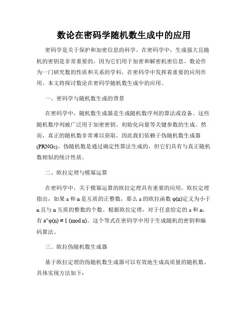 数论在密码学随机数生成中的应用