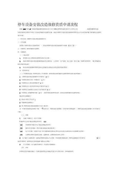 停车设备安装改造维修资质申请流程