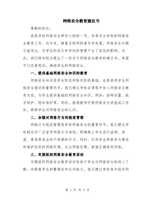 网络安全教育建议书