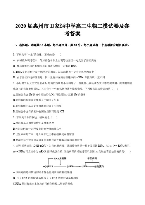 2020届惠州市田家炳中学高三生物二模试卷及参考答案