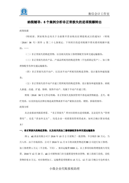纳税辅导:6个案例分析非正常损失的进项税额转出